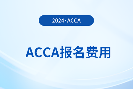 注意！2025年3月acca考试费用出炉