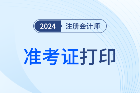 2024年注会考试准考证打印入口、时间、流程