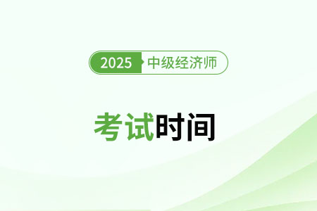 2025年哪天参加中级经济师考试