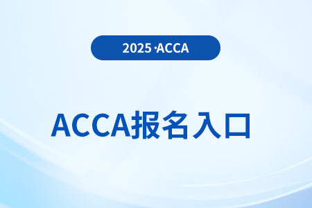 2025年acca考试报名入口是什么？需要注意什么