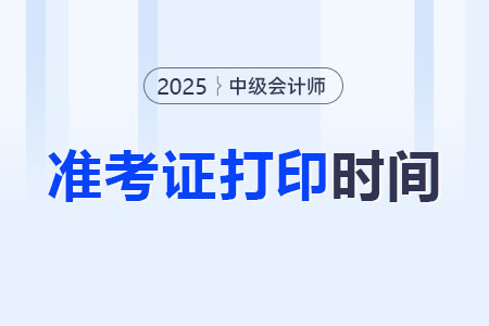 2025年中级会计职称考试准考证8月12日前通知打印！