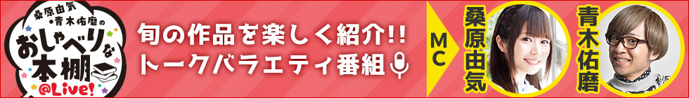 桑原由気・青木佑磨のおしゃべりな本棚＠Live！