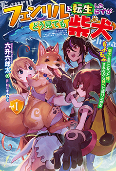 六升六郎太先生書き下ろしショートストーリー／



『フェンリル教団の休日』／

登場人物：ツカサ、エマ、ソフィア、タロウ（柴犬）／

フェンリル教団のガールズトーク、話題は意外な方向へ‥‥‥？