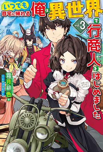 いつでも自宅に帰れる俺は、異世界で行商人をはじめました 3 