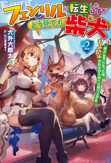 フェンリルに転生したはずがどう見ても柴犬 2　柴犬（最強）になった俺、もふもふされながら神へと成り上がる