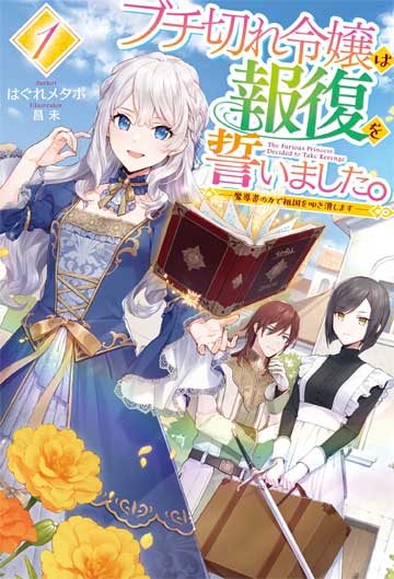 ブチ切れ令嬢は報復を誓いました。 1　〜魔導書の力で祖国を叩き潰します〜