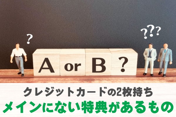 クレジットカードの２枚持ち。メインにない特典があるもの