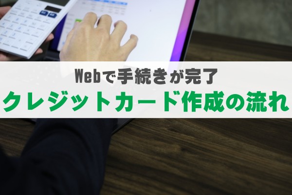 Webで手続きが完了。クレジットカード作成の流れ