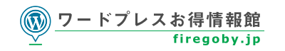 ワードプレスお得情報館│firegoby.jp