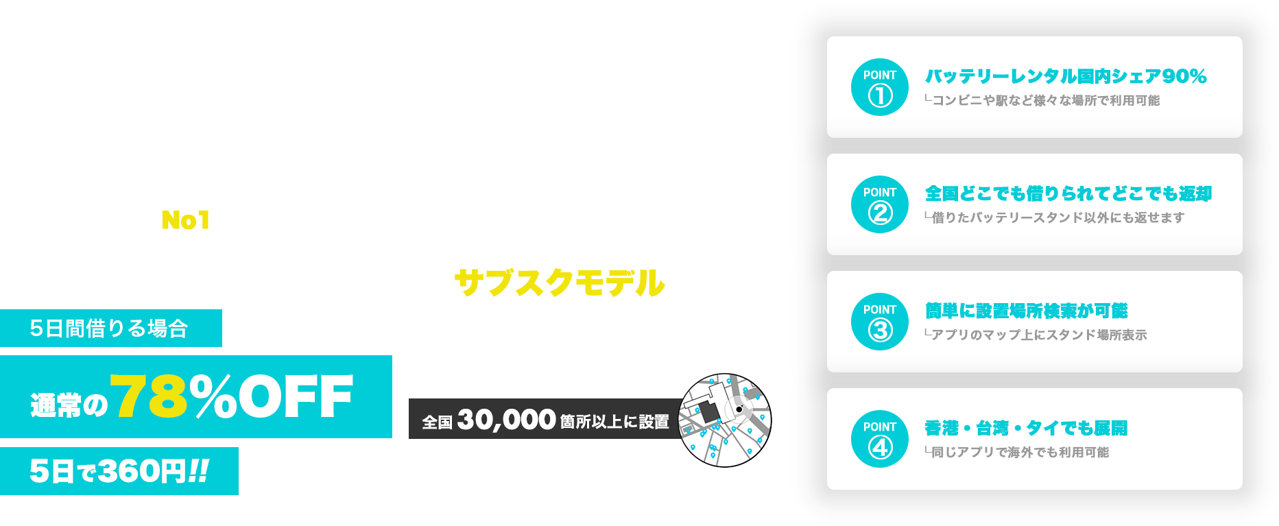 CHARGE SPOT 国内設置数No1バッテリーシェアリングサービスがご利用可能に