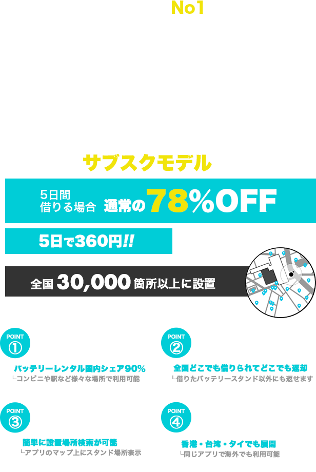 CHARGE SPOT 国内設置数No1バッテリーシェアリングサービスがご利用可能に