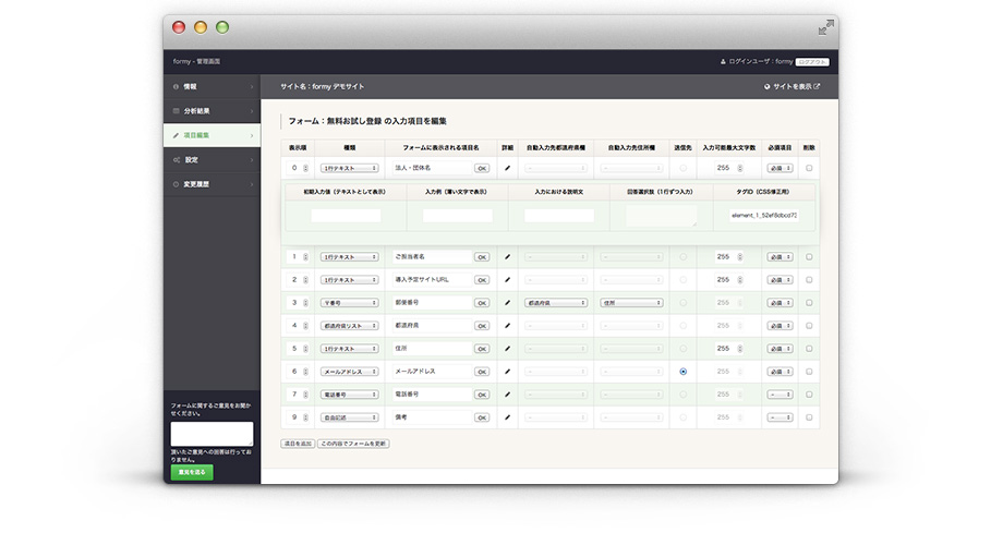 エントリーフォーム(お問い合わせフォーム)を最適化でき、資料請求を増加させるEFO対策改善ツールの作成・編集画面サンプル画像