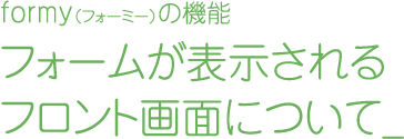 エントリーフォーム最適化(EFO)対策ツール「formy」(フォーミー)の機能 エントリーフォームが表示されるフロント画面について