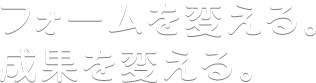 エントリーフォーム（お問い合わせフォーム）を変える。資料請求を増やす。