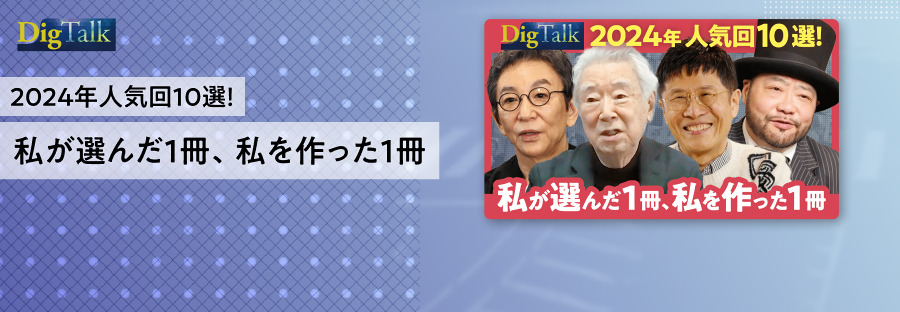 【厳選：私を変えた１冊】2024年総集編