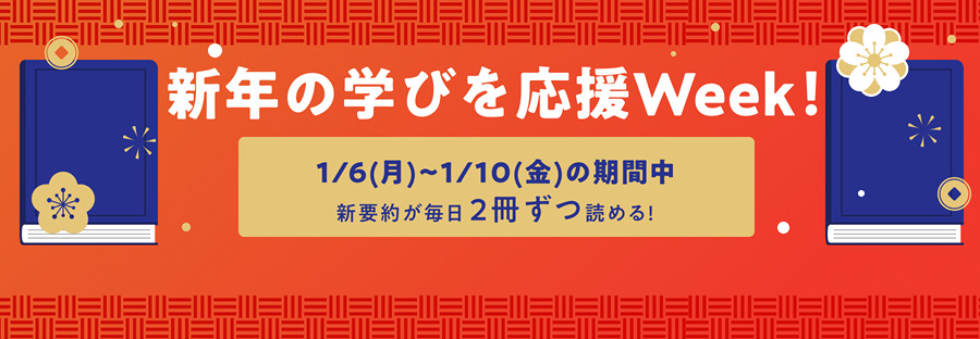 要約が2倍読めるスペシャルウイークを開催！