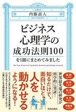 ビジネス心理学の成功法則100を1冊にまとめてみました