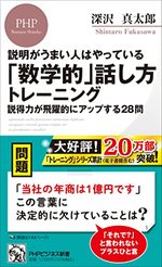 説明がうまい人はやっている「数学的」話し方トレーニング