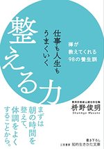 仕事も人生もうまくいく整える力