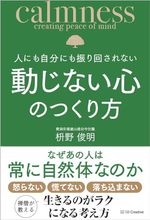 人にも自分にも振り回されない動じない心のつくり方