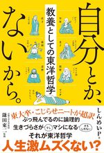 自分とか、ないから。