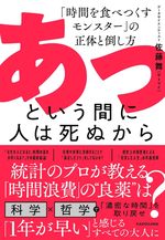 あっという間に人は死ぬから