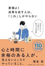 要領よく成果を出す人は、「これ」しかやらない