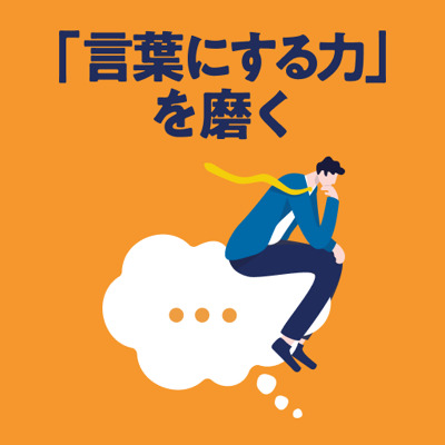 「言葉にできる」で人生は豊かになる