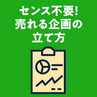 センスがなくても大丈夫！売れる企画のつくり方