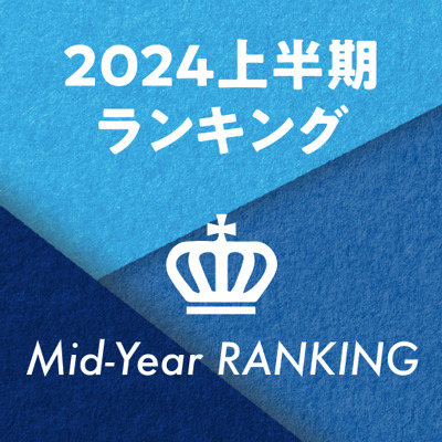 2024年上半期に、もっとも読まれた要約は？