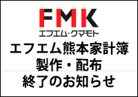 エフエム熊本家計簿 製作・配布終了のお知らせ