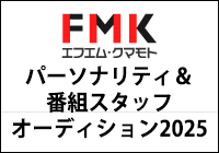 FMK パーソナリティ&番組スタッフ オーディション2025