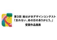 第3回絵はがきデザインコンテスト「忘れない、あの日のありがとう。」受賞作品発表