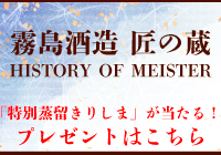 霧島酒造 匠の蔵 HISTORY OF MEISTER プレゼント実施中！