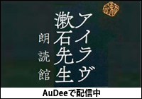 「アイラヴ 漱石先生」朗読館