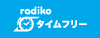 radiko.jp タイムフリー