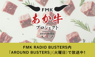 FMKあか牛プロジェクト