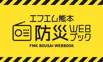 エフエム熊本 防災WEBブック