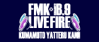 FMK×熊本B.9 LIVE FIRE　KUMAMOTO YATTERU KAN!!