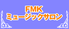 FMKミュージックサロン