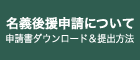 名義後援申請について