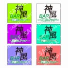 映画「BAR神風～誤魔化しドライブ」／タイトルロゴ・シールB