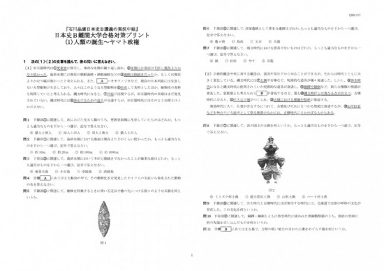 石川日本史B難関大学合格対策(1)