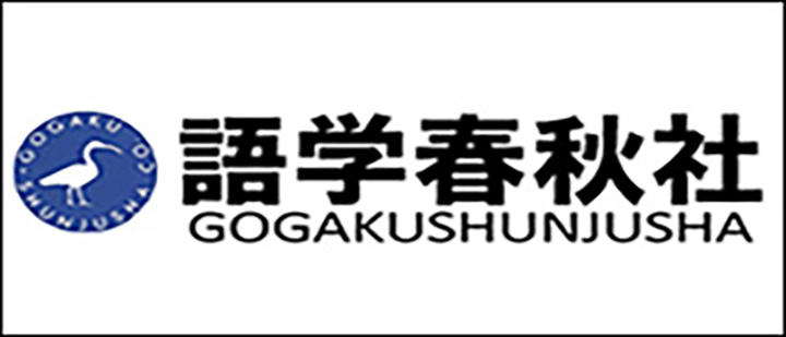 語学春秋社