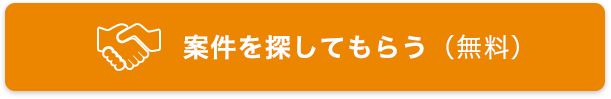 案件を探してもらう(無料)