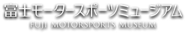 富士モータースポーツミュージアム