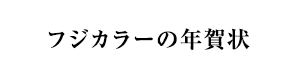 富士フイルムのフジカラー年賀状印刷