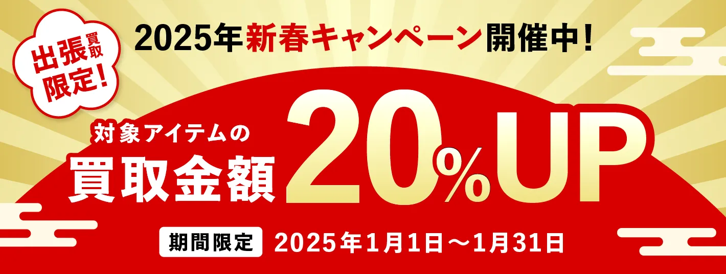 出張買取限定 対象アイテムの買取金額20%アップ