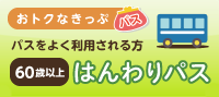 60歳以上の方に、福鉄バス半額乗車定期券｜福井鉄道
