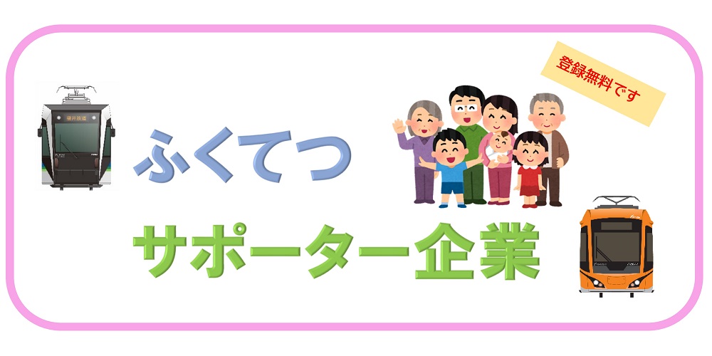 ふくてつサポーター企業